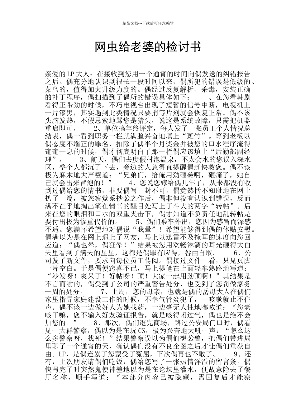 网虫给老婆的检讨书_第1页