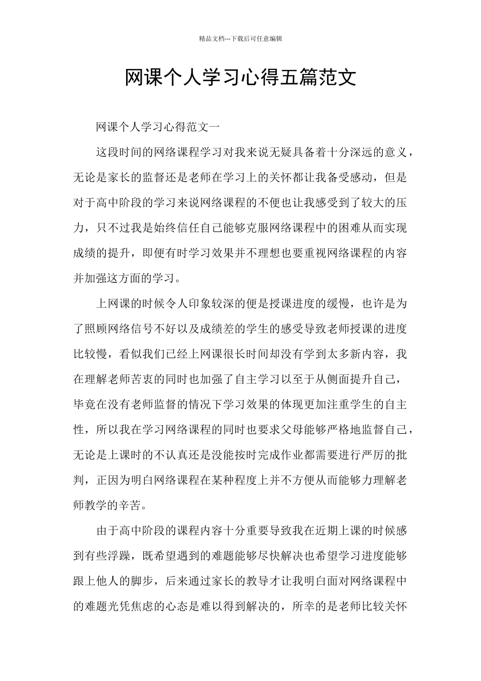 网课个人学习心得五篇范文_第1页