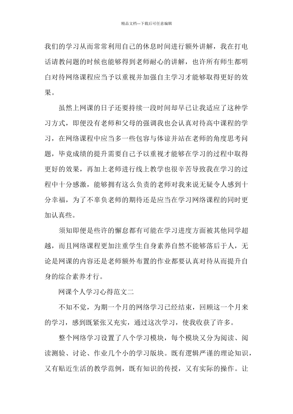 网课个人学习心得五篇范文_第2页