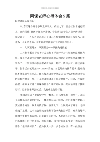 网课教师心得体会5篇