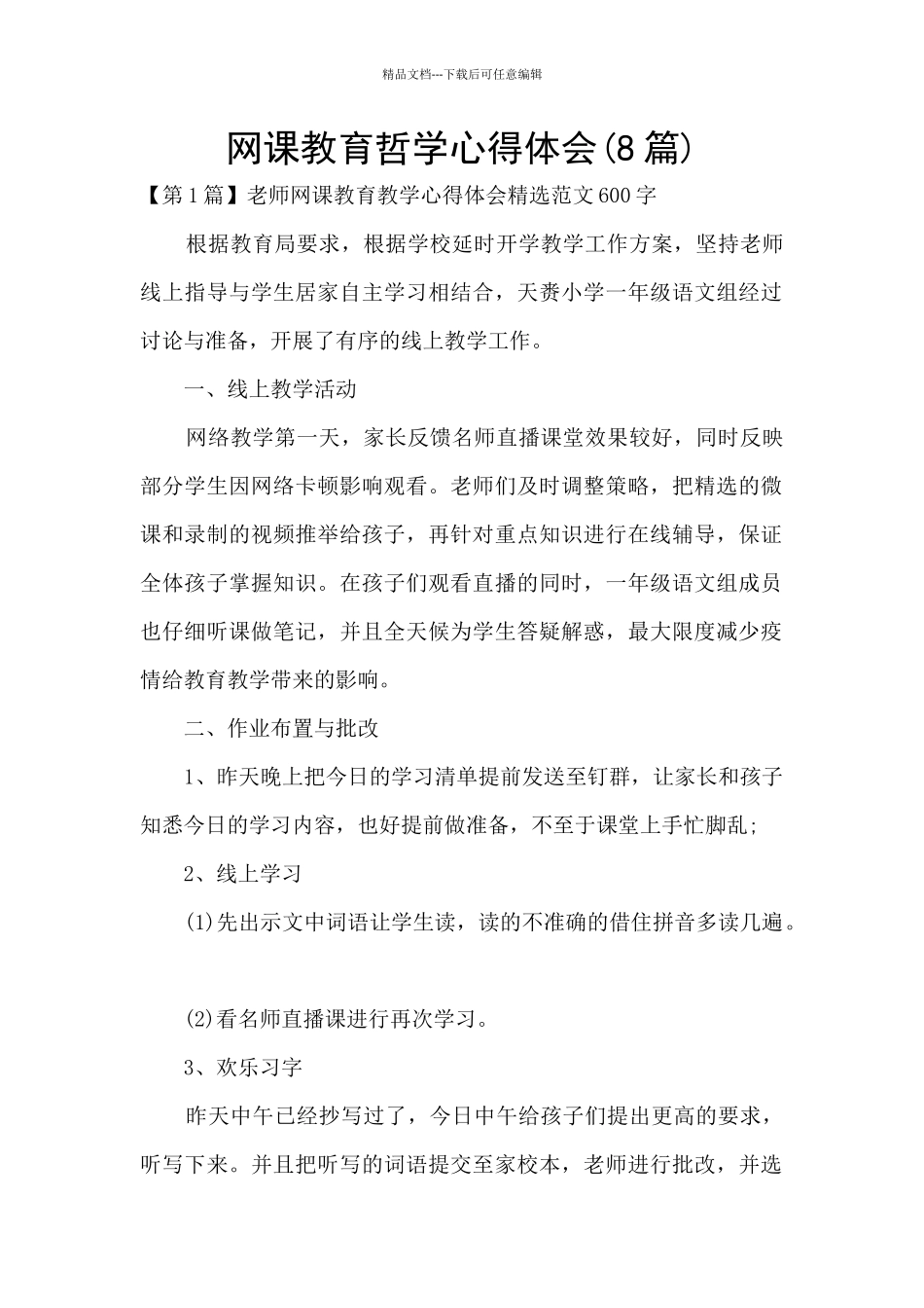 网课教育哲学心得体会_第1页