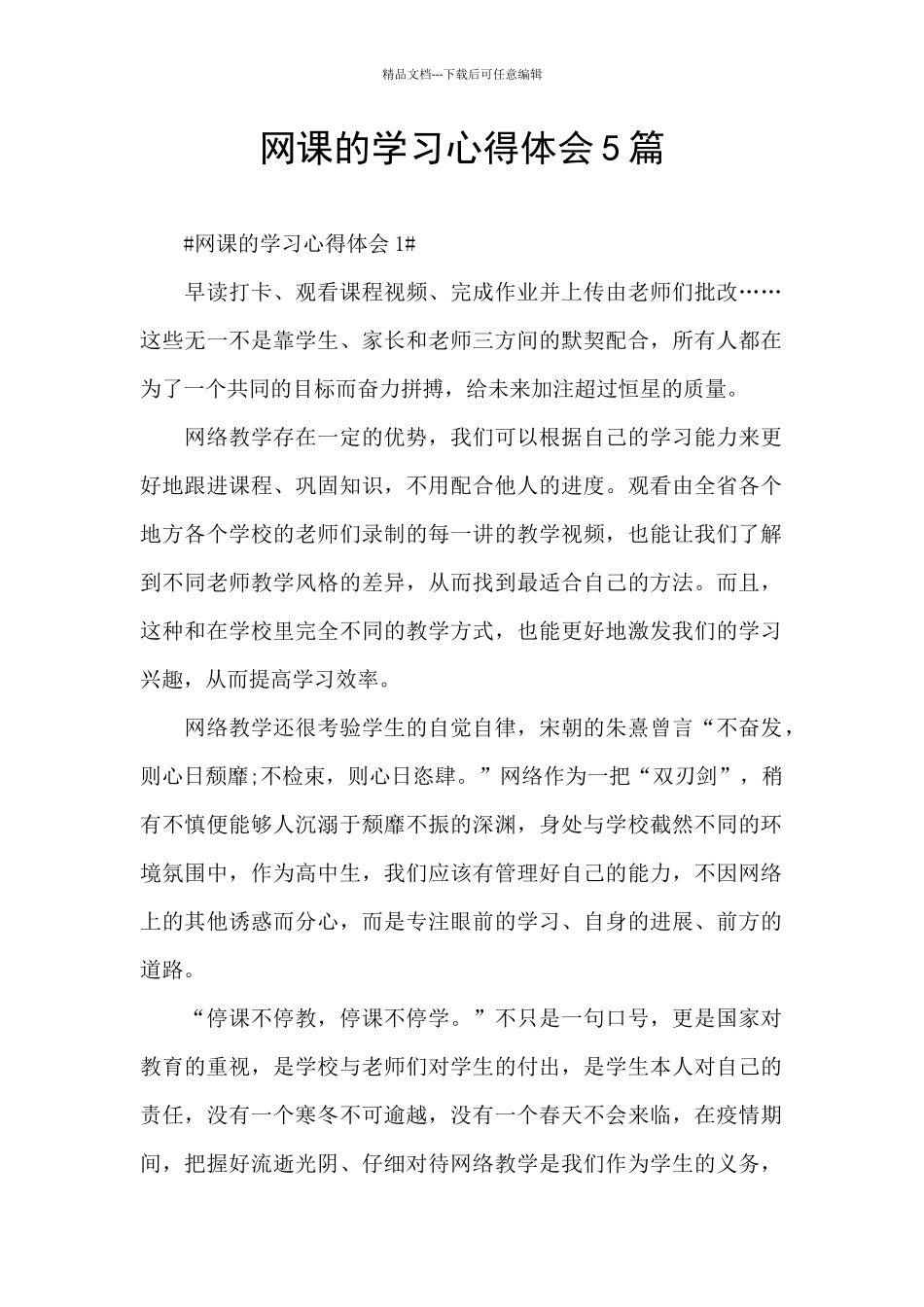 网课的学习心得体会5篇_第1页
