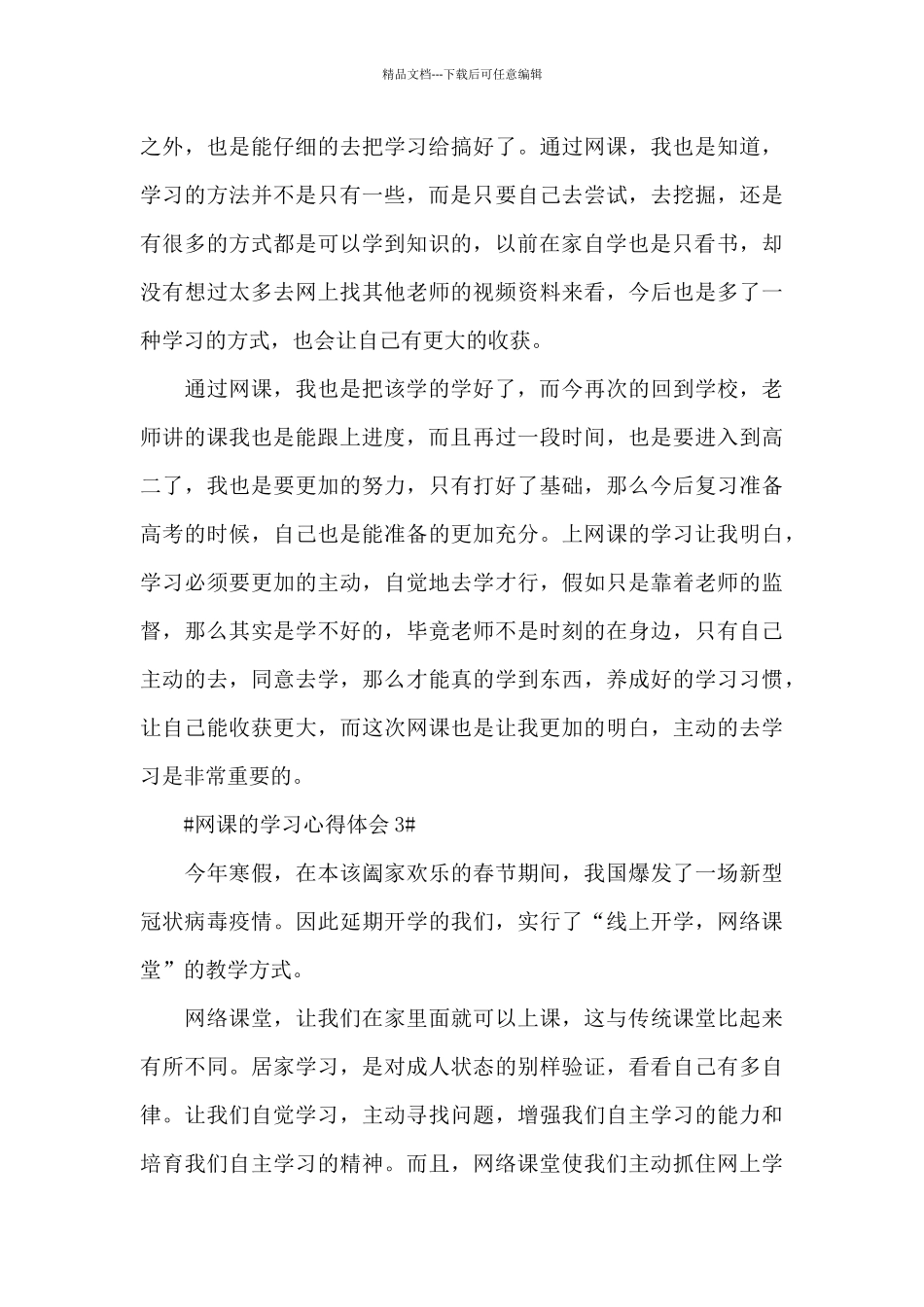 网课的学习心得体会5篇_第3页