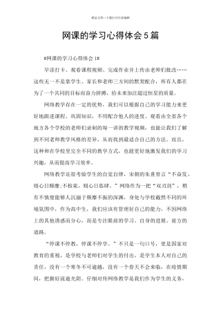 网课的学习心得体会5篇