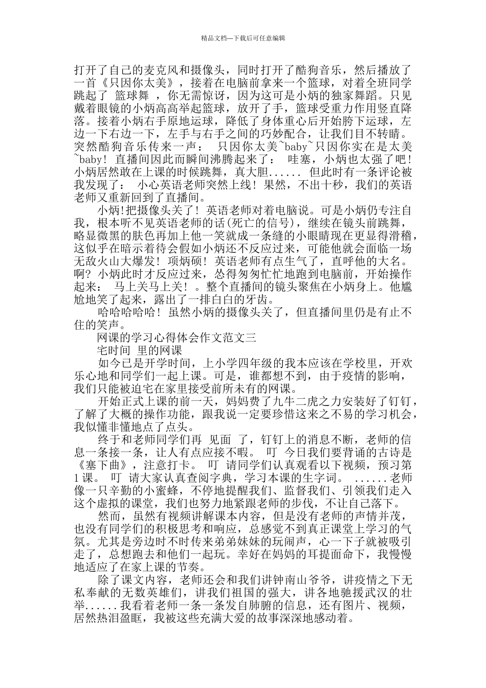 网课的学习心得体会作文5篇_第2页
