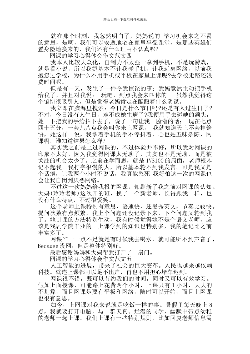 网课的学习心得体会作文5篇_第3页
