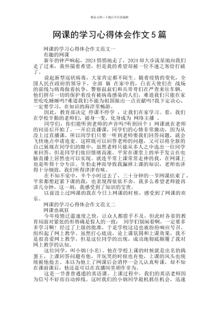 网课的学习心得体会作文5篇