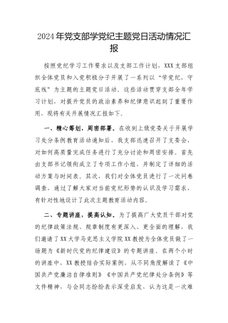 2024年党支部学党纪主题党日活动情况汇报