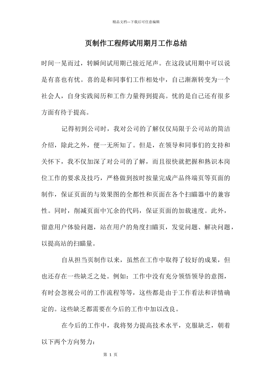 网页制作工程师试用期月工作总结_第1页