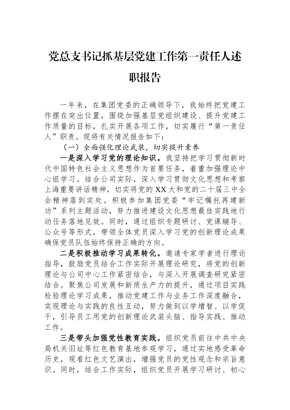 2024年党总支书记抓基层党建工作第一责任人述职报告_第1页