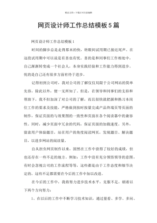 网页设计师工作总结模板5篇