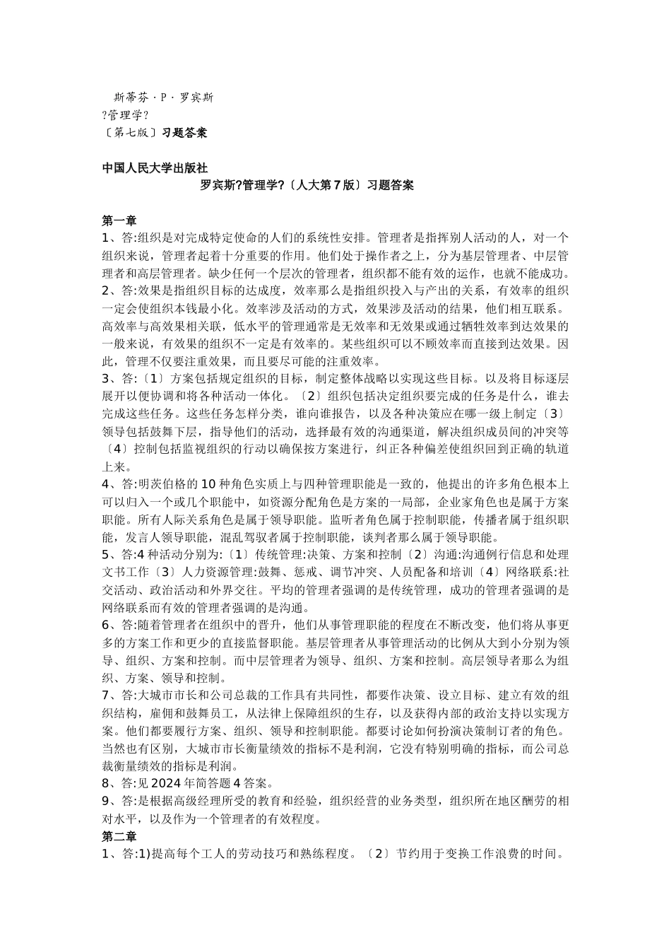 罗宾斯《管理学》习题答案_第1页