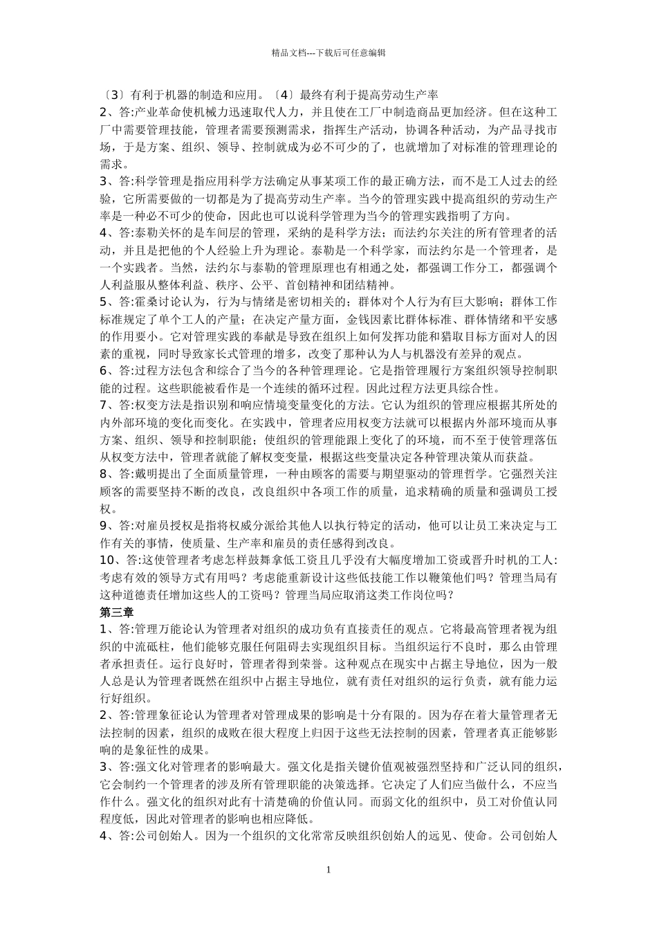 罗宾斯《管理学》习题答案_第2页