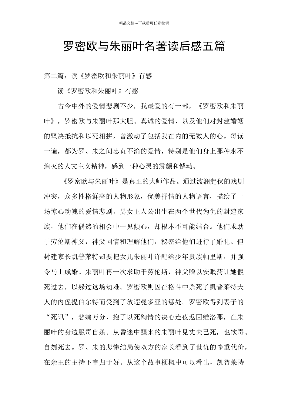 罗密欧与朱丽叶名著读后感五篇_第1页