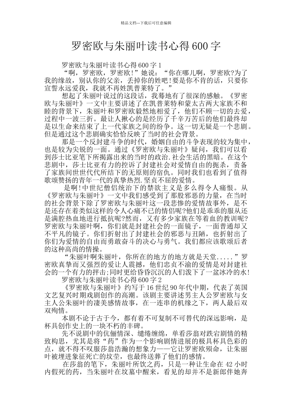 罗密欧与朱丽叶读书心得600字_第1页