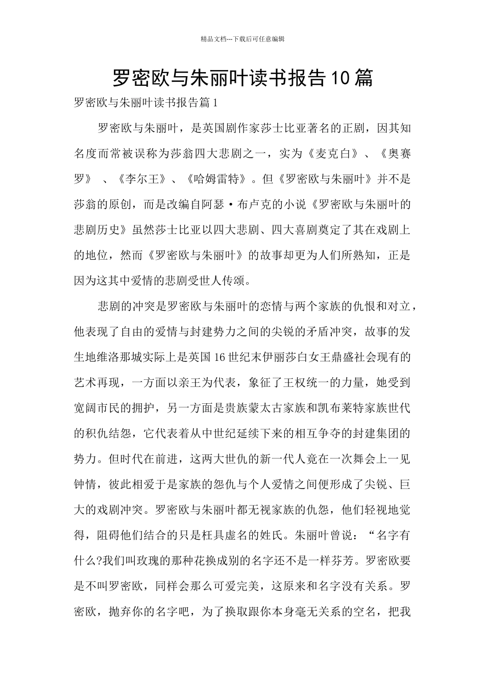 罗密欧与朱丽叶读书报告10篇_第1页