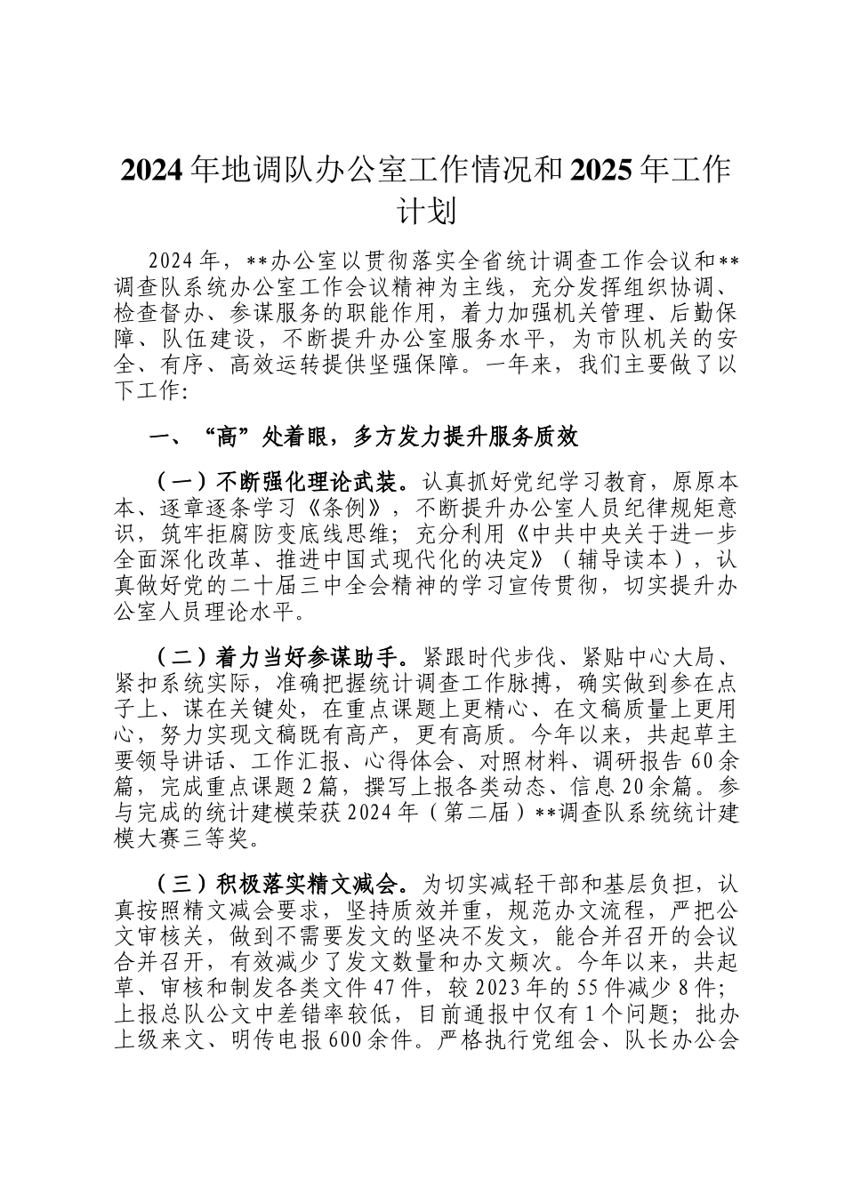 2024年地调队办公室工作情况和2025年工作计划_第1页