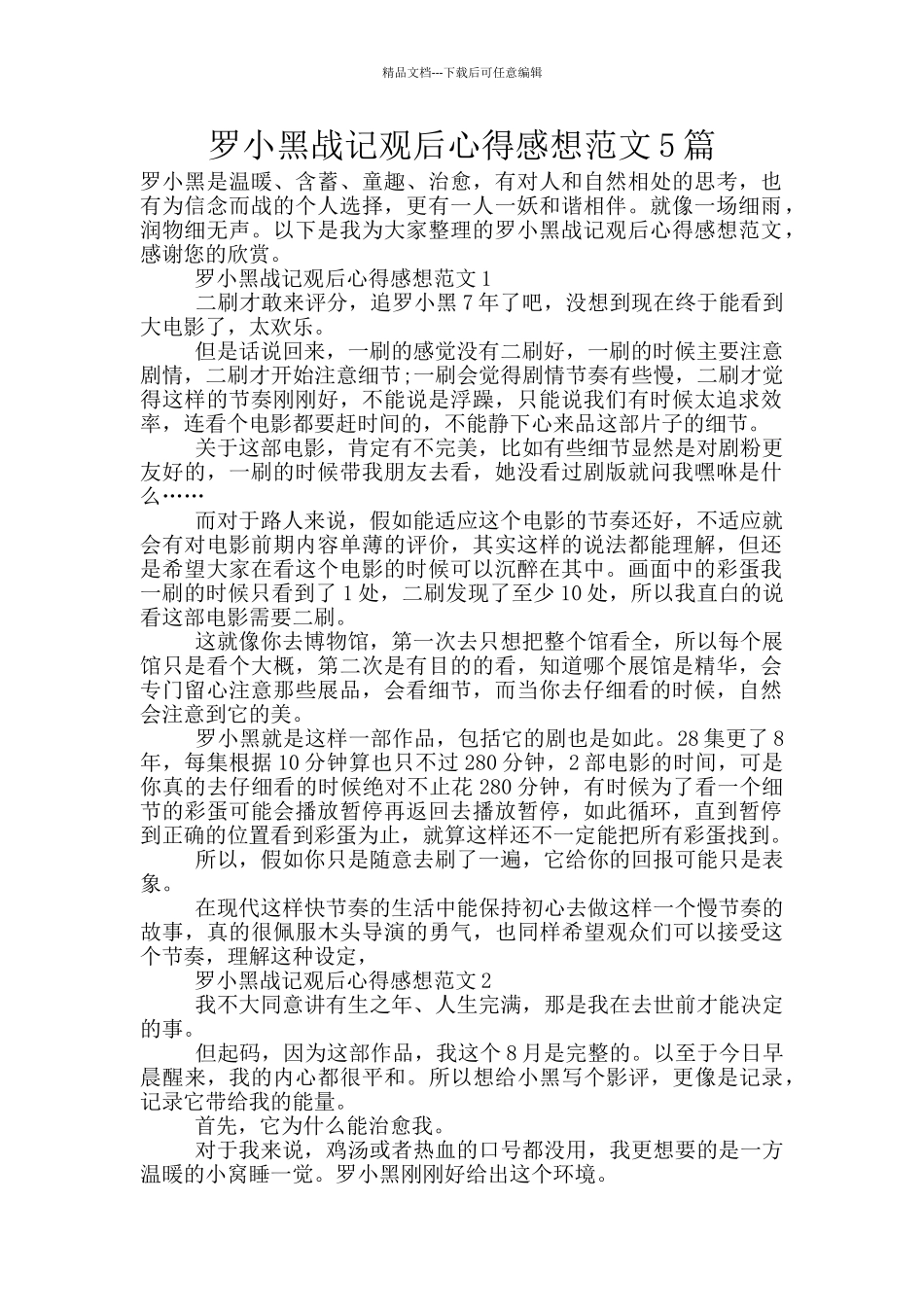 罗小黑战记观后心得感想范文5篇_第1页