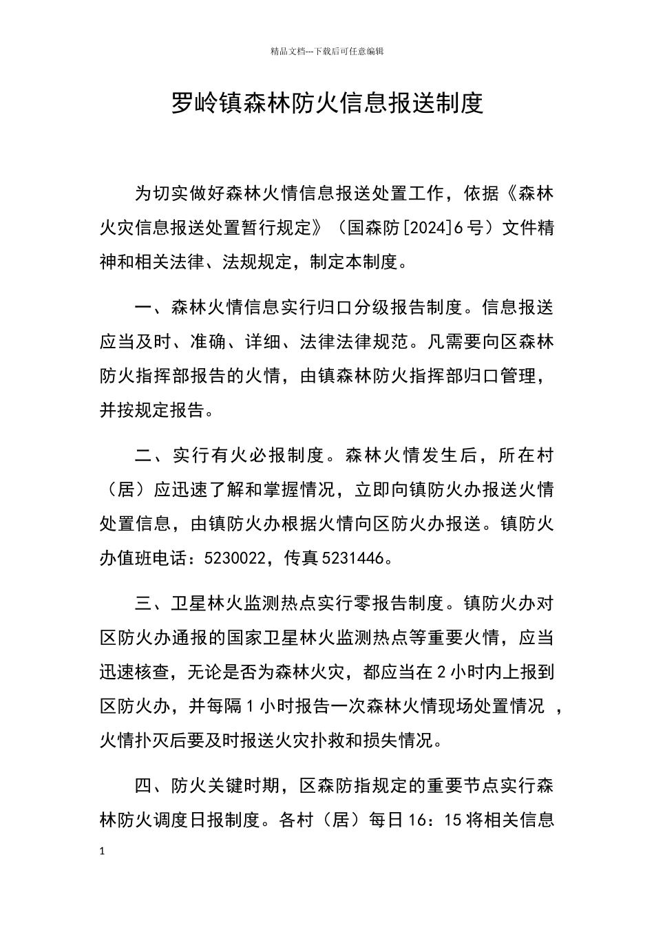 罗岭镇森林防火信息报送制度_第1页