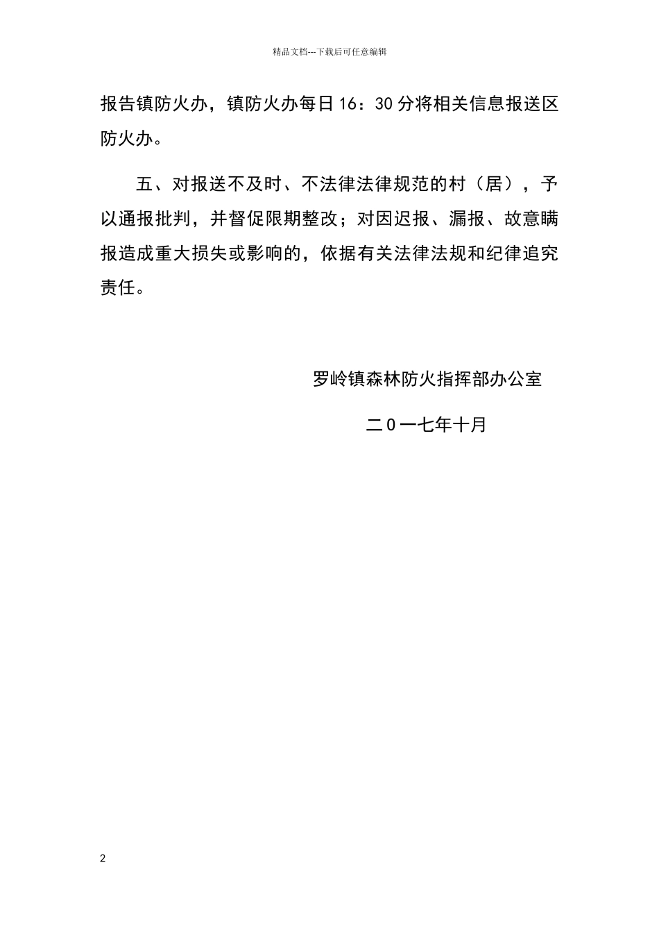 罗岭镇森林防火信息报送制度_第2页