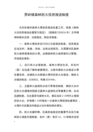 罗岭镇森林防火信息报送制度