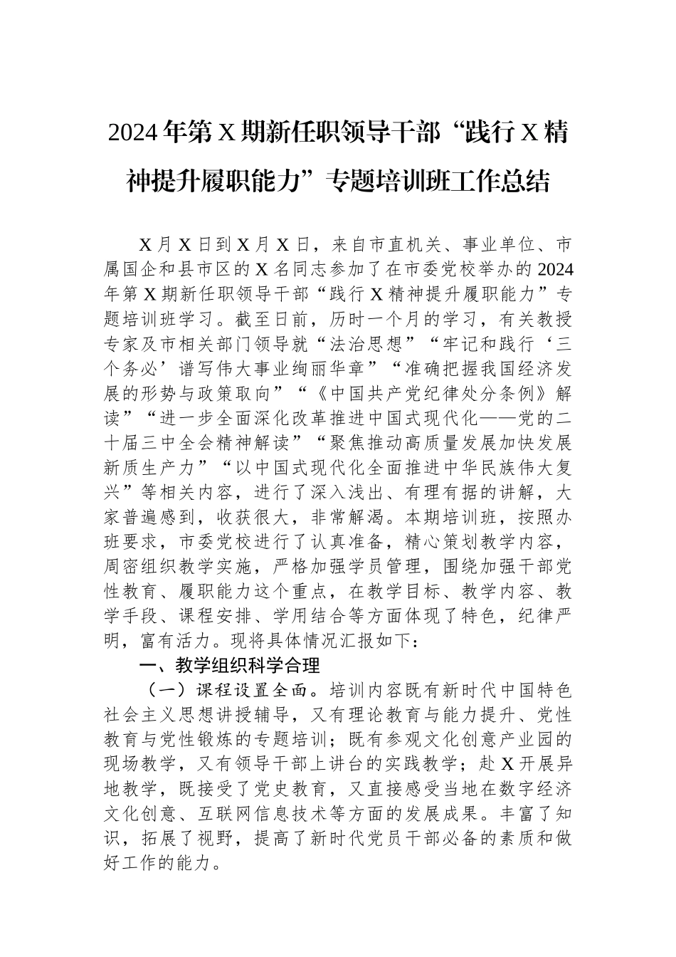 2024年第X期新任职领导干部“践行X精神提升履职能力”专题培训班工作总结_第1页