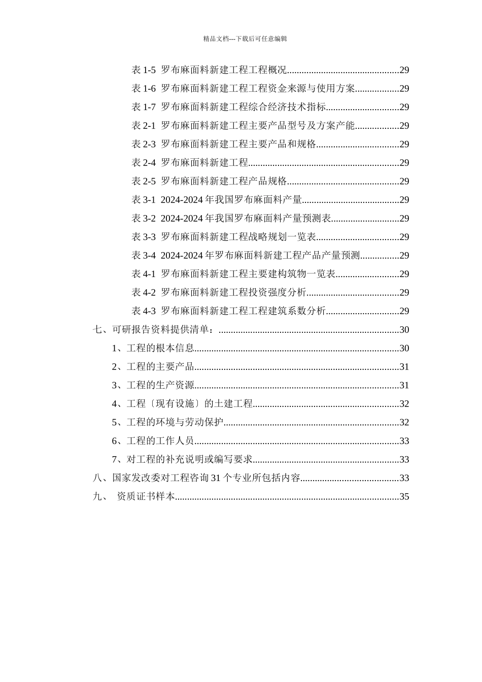 罗布麻面料项目可行性研究报告_第3页
