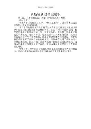罗斯福新政教案模板