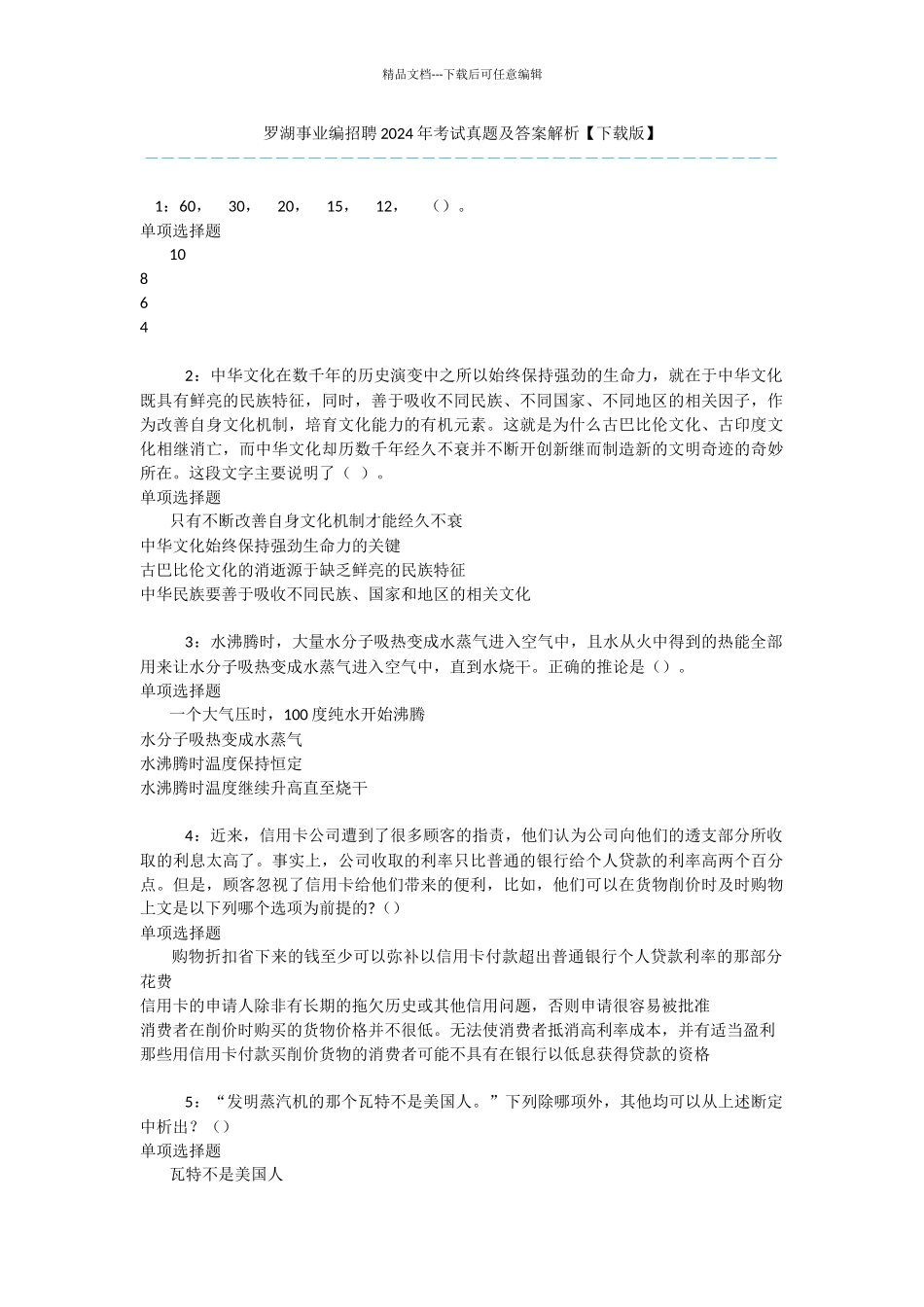 罗湖事业编招聘2024年考试真题及答案解析_第1页