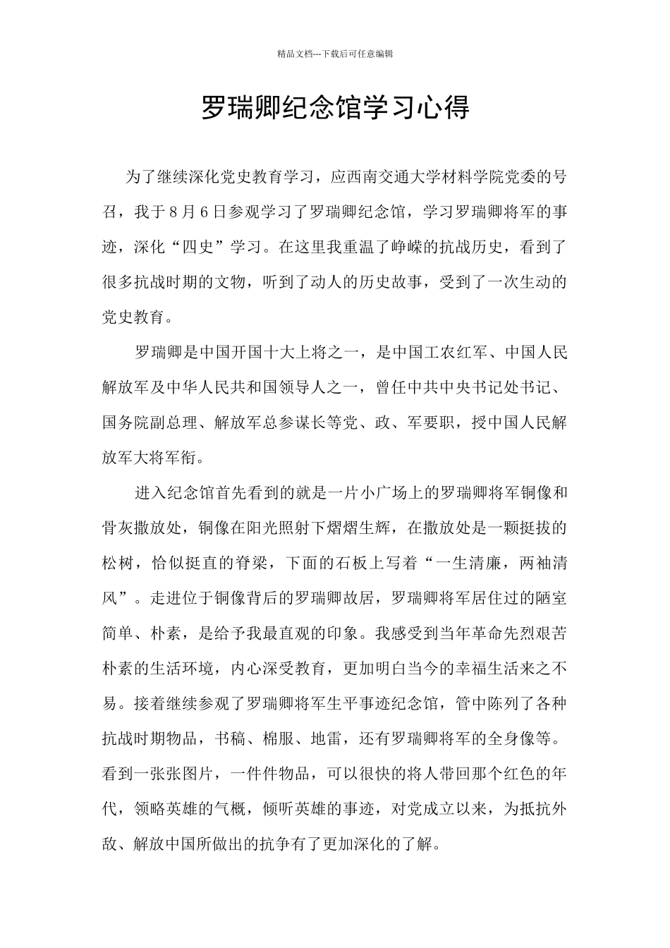 罗瑞卿纪念馆学习心得_第1页