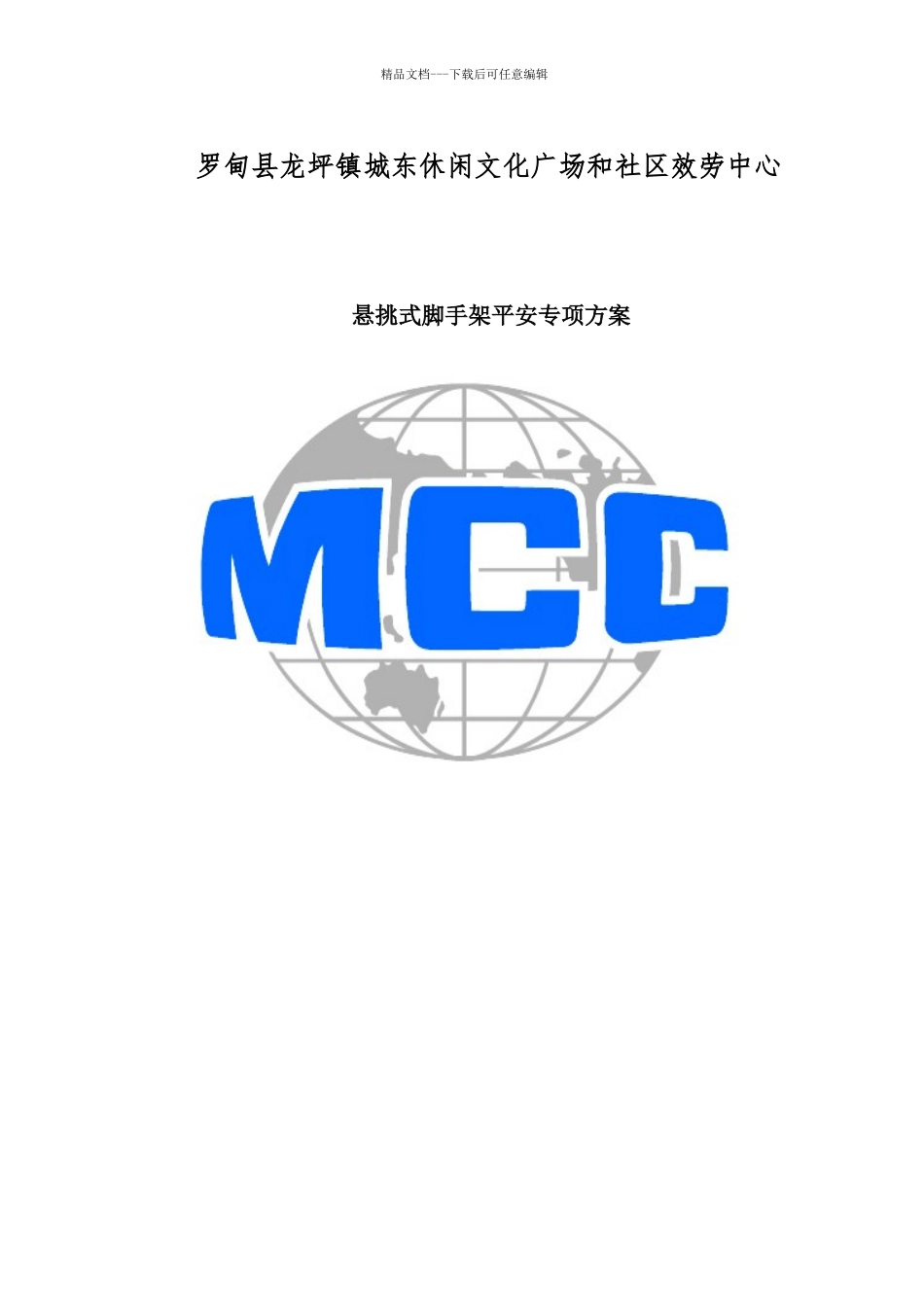 罗甸县龙坪镇城东休闲文化广场和社区服务中心悬挑式脚手架安全专项方案_第1页