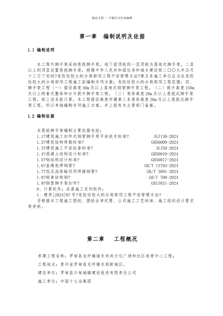 罗甸县龙坪镇城东休闲文化广场和社区服务中心悬挑式脚手架安全专项方案_第3页