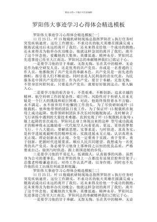 罗阳伟大事迹学习心得体会精选模板