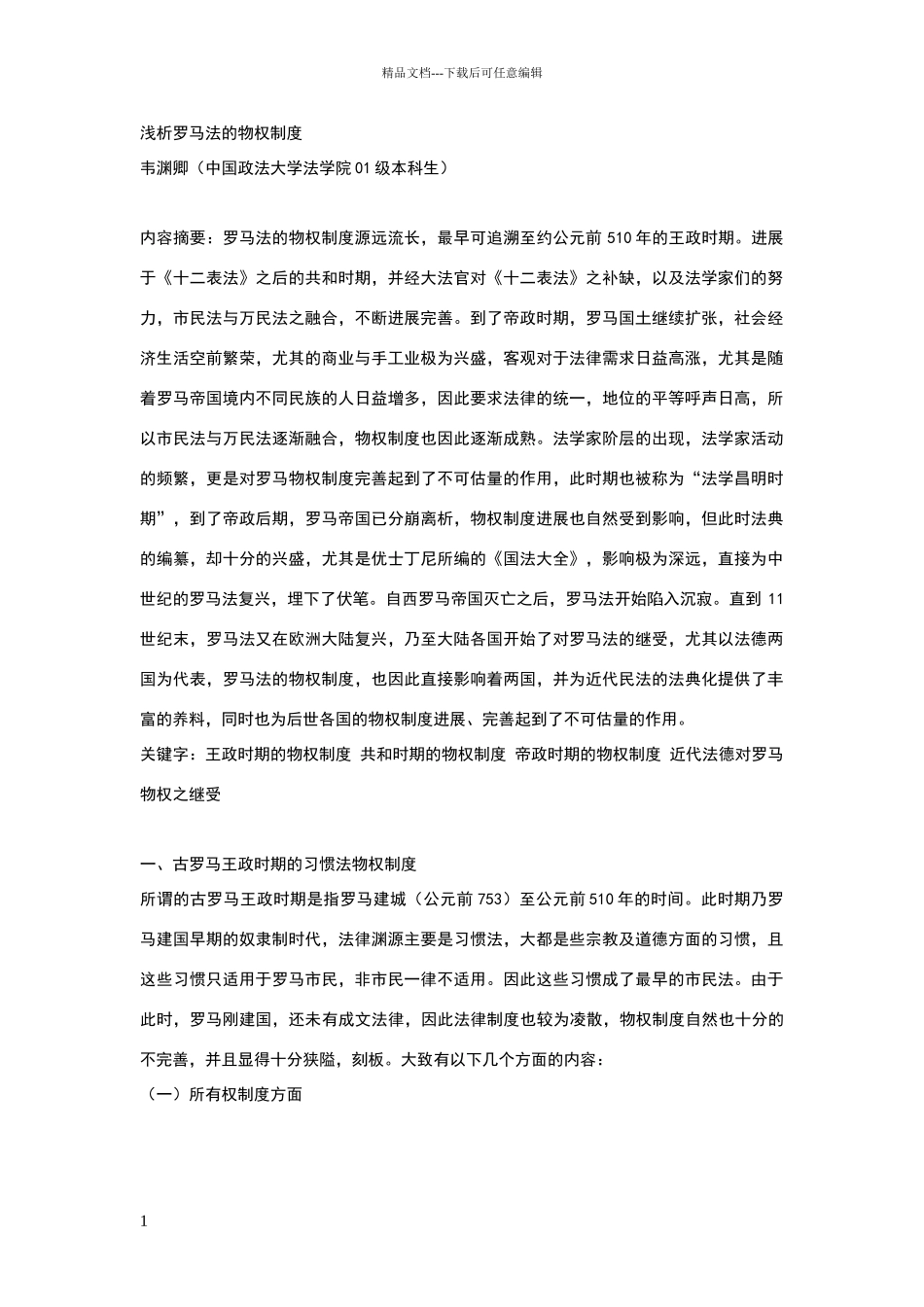 罗马法的物权制度_第1页