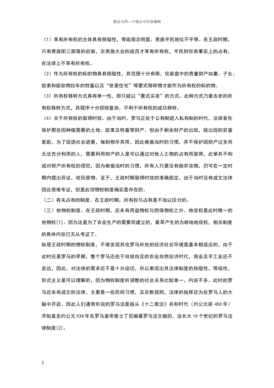 罗马法的物权制度_第2页
