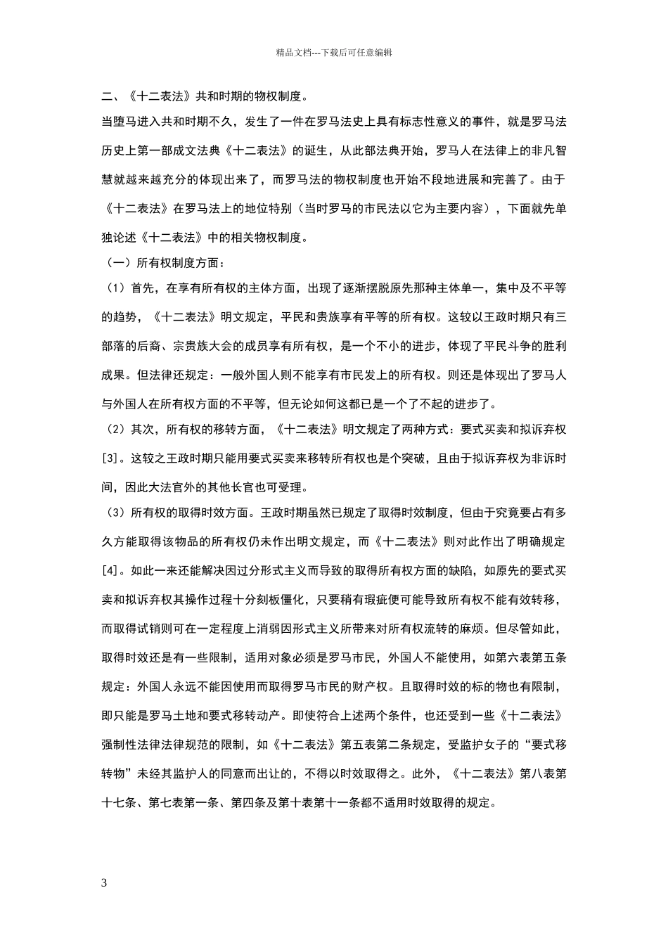 罗马法的物权制度_第3页