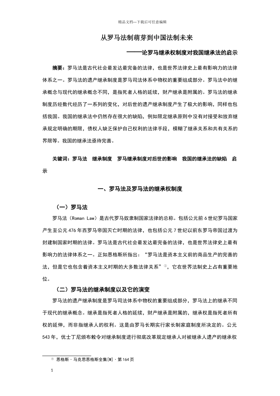 罗马法继承制度及其对当代继承制度的影响_第1页