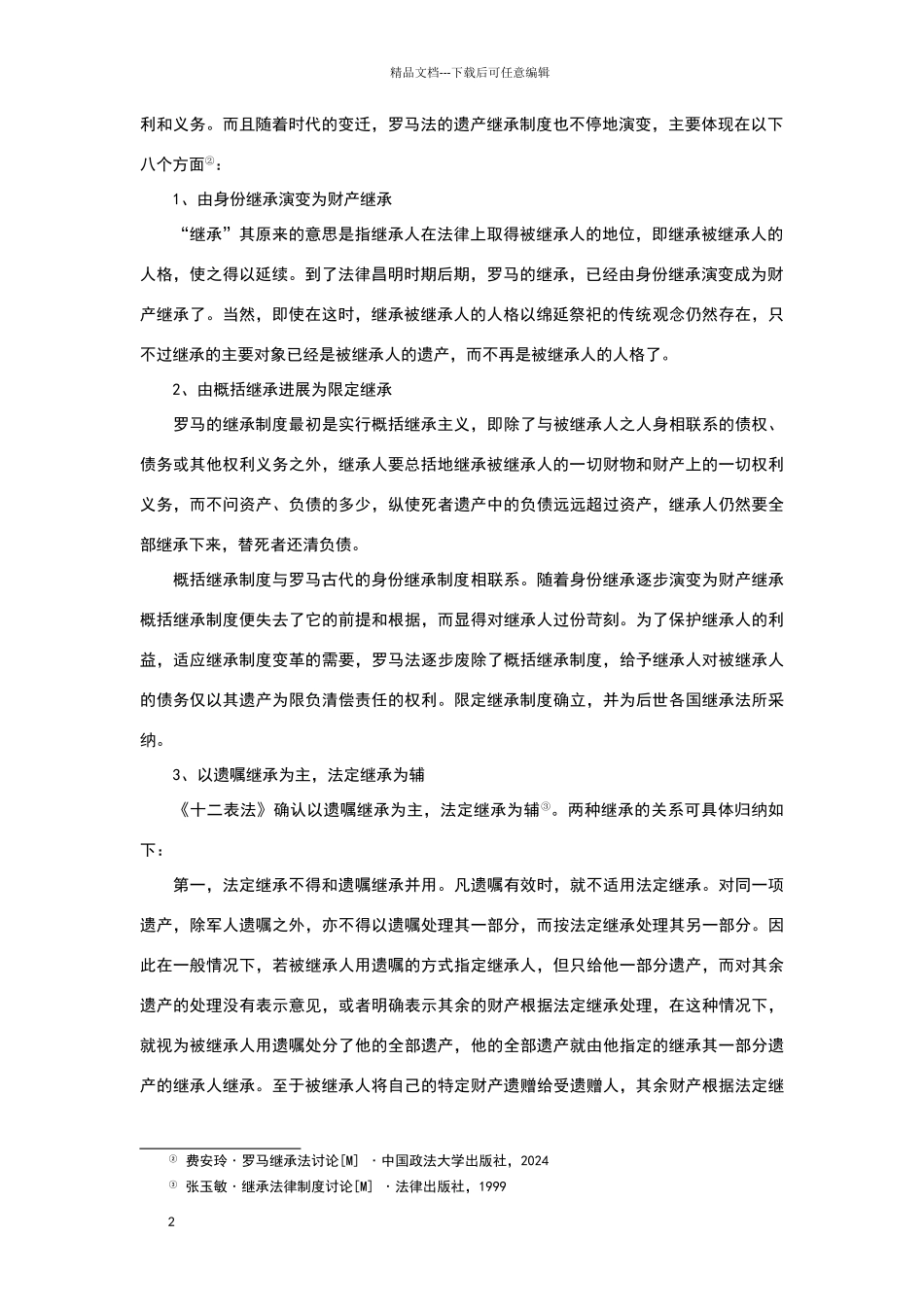 罗马法继承制度及其对当代继承制度的影响_第2页