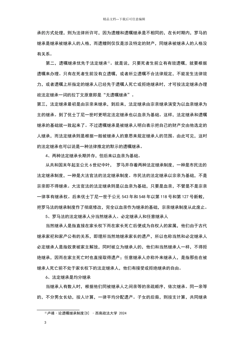 罗马法继承制度及其对当代继承制度的影响_第3页