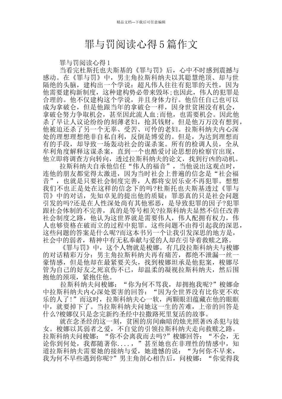 罪与罚阅读心得5篇作文_第1页
