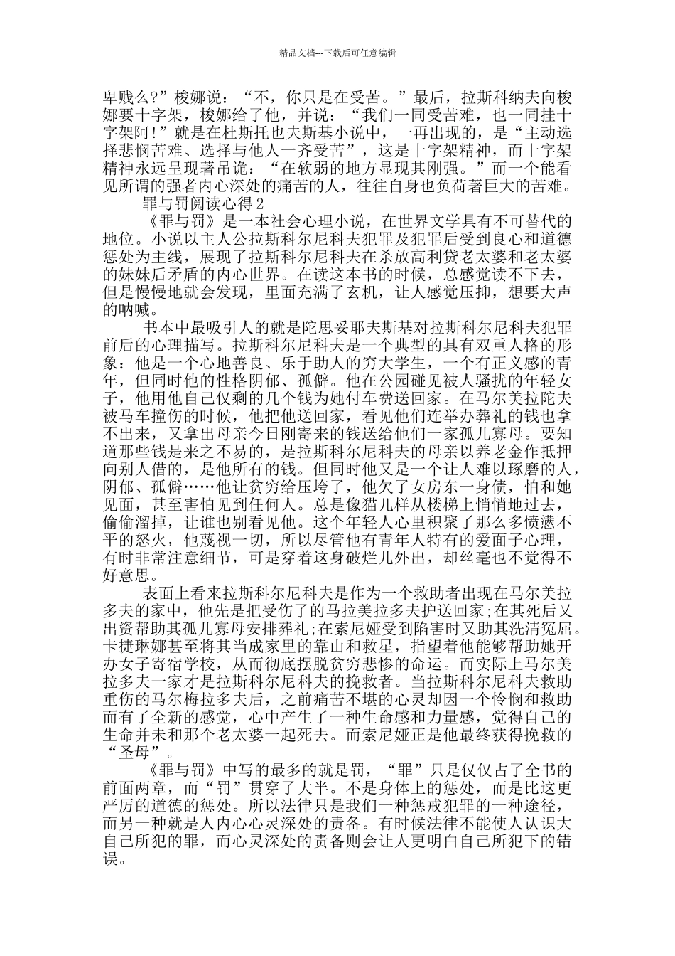 罪与罚阅读心得5篇作文_第2页
