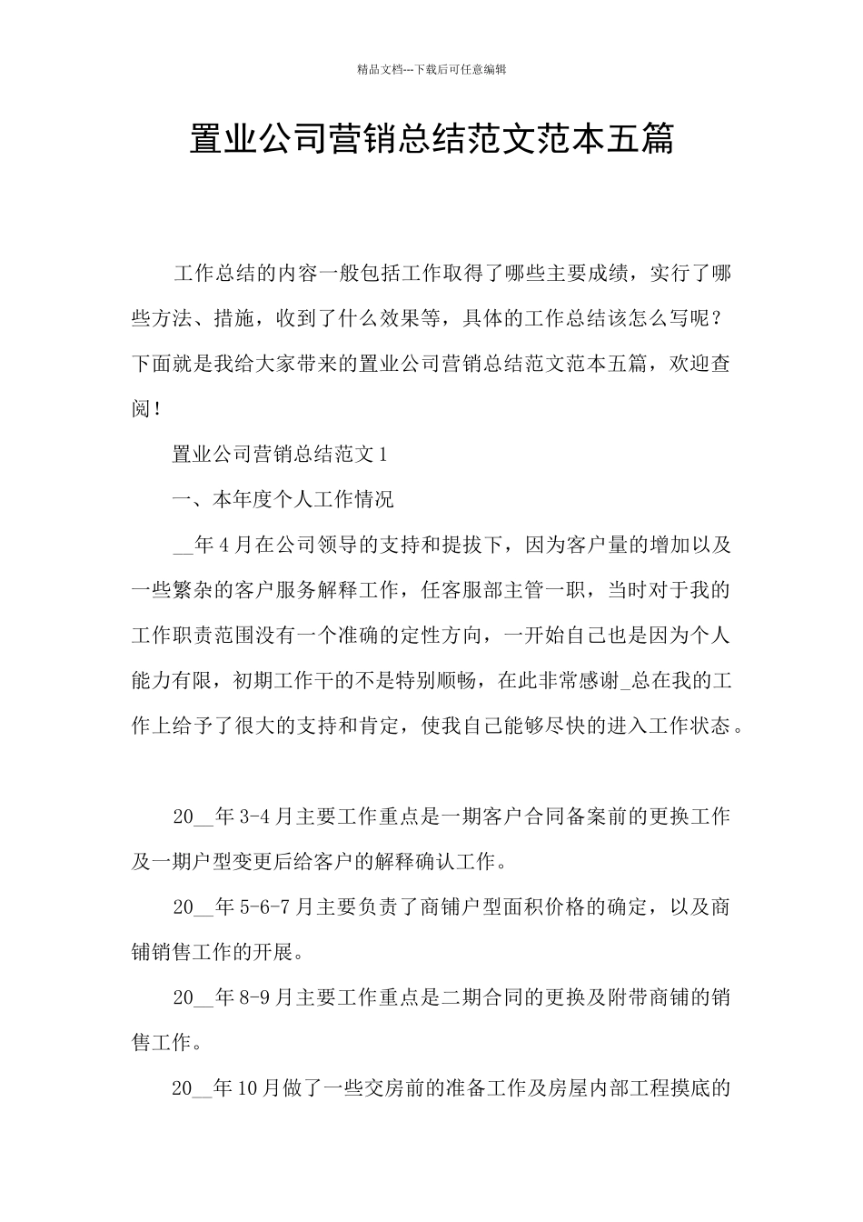置业公司营销总结范文范本五篇_第1页