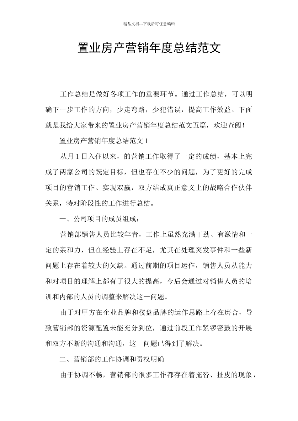 置业房产营销年度总结范文_第1页