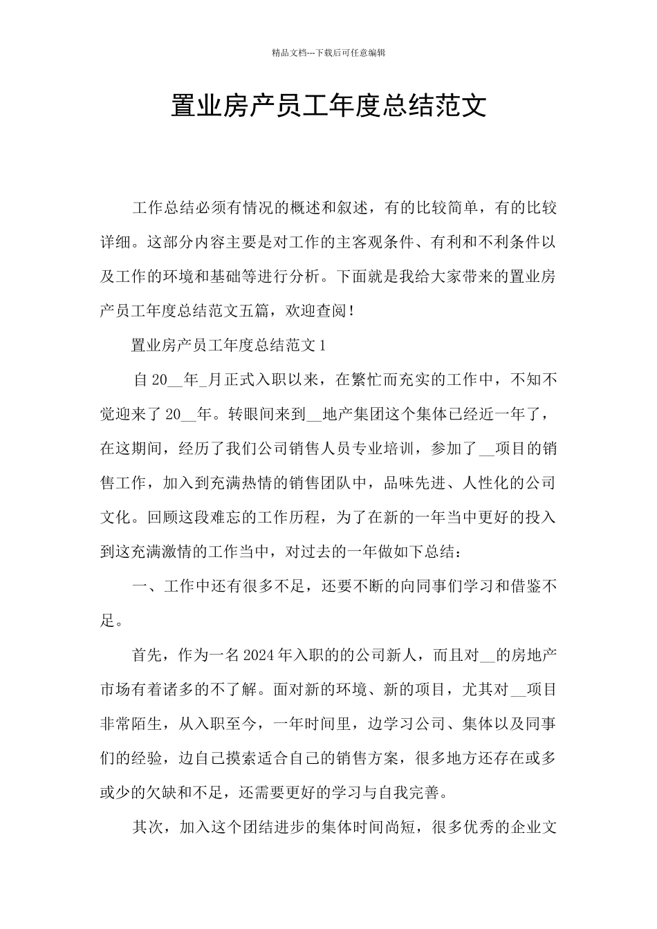 置业房产员工年度总结范文_第1页