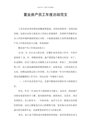 置业房产员工年度总结范文