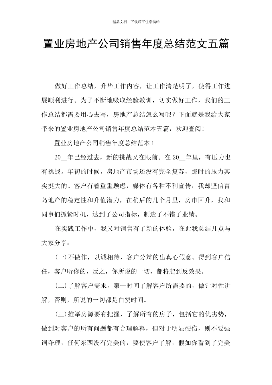 置业房地产公司销售年度总结范文五篇_第1页