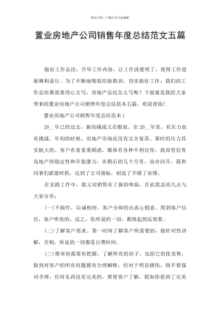 置业房地产公司销售年度总结范文五篇