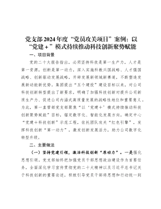 2024年度“党员攻关项目”案例：以“党建＋”模式持续推动科技创新聚势赋能（党支部）