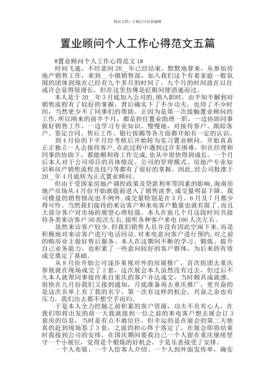 置业顾问个人工作心得范文五篇_第1页