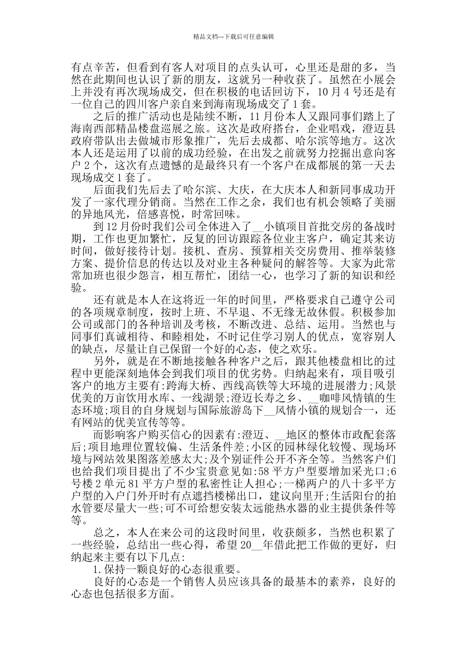 置业顾问个人工作心得范文五篇_第2页